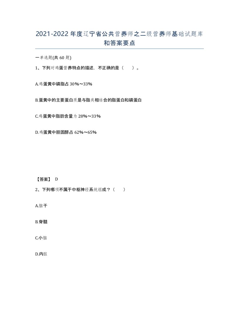 2021-2022年度辽宁省公共营养师之二级营养师基础试题库和答案要点