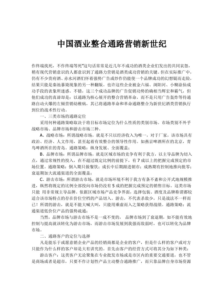 中国酒业整合通路营销新世纪doc7)(1)