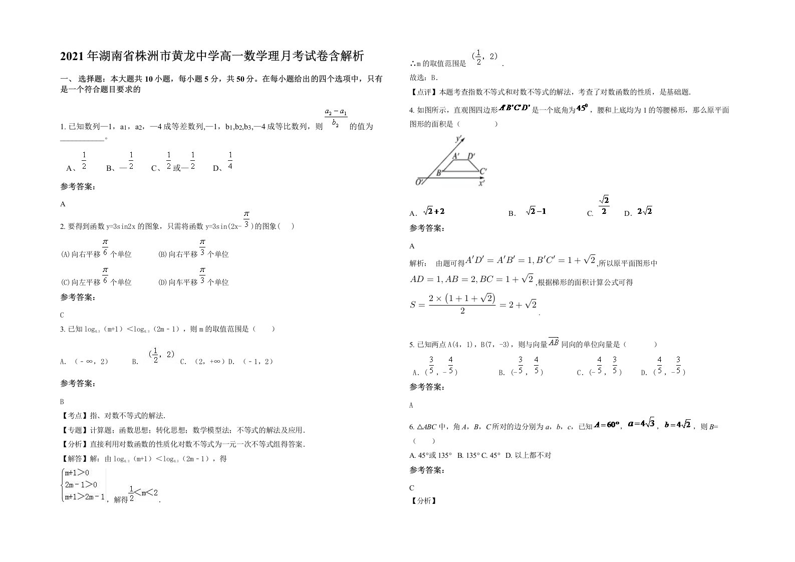 2021年湖南省株洲市黄龙中学高一数学理月考试卷含解析