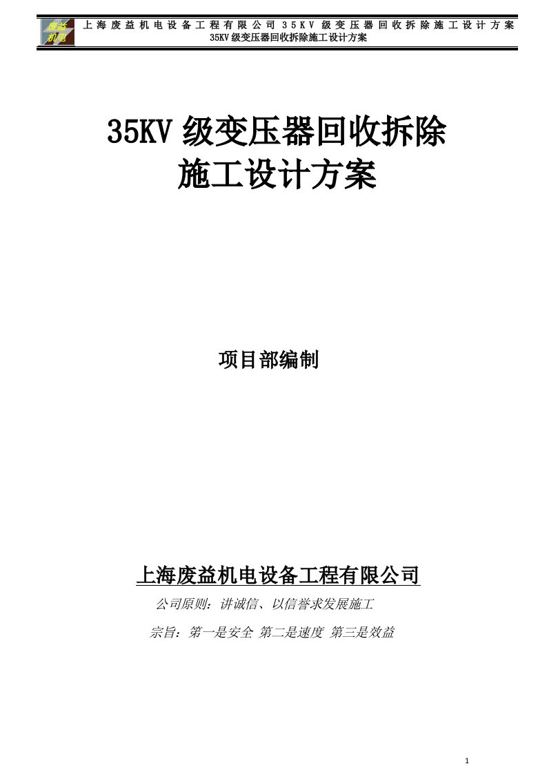 35KV级变压器回收拆除施工设计方案