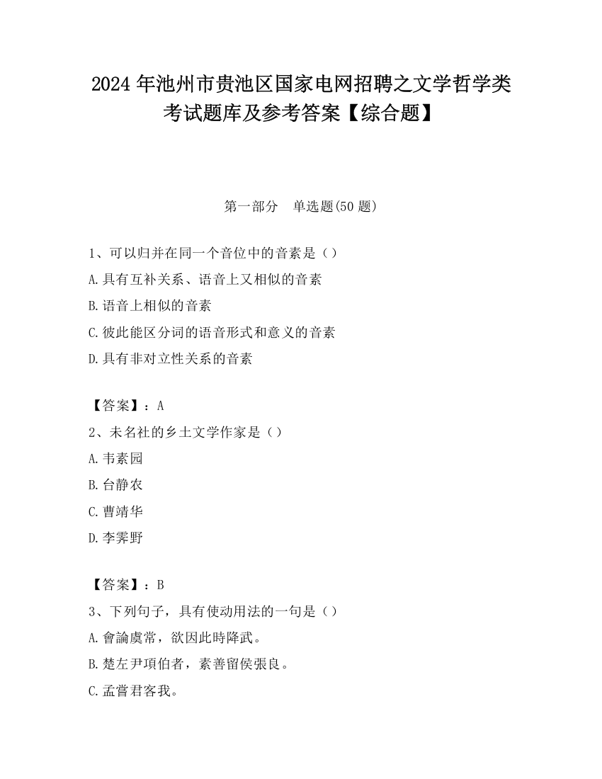 2024年池州市贵池区国家电网招聘之文学哲学类考试题库及参考答案【综合题】