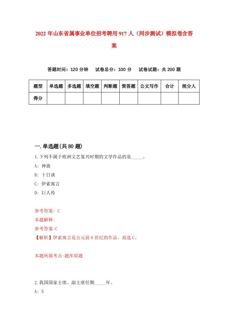 2022年山东省属事业单位招考聘用917人同步测试模拟卷含答案3