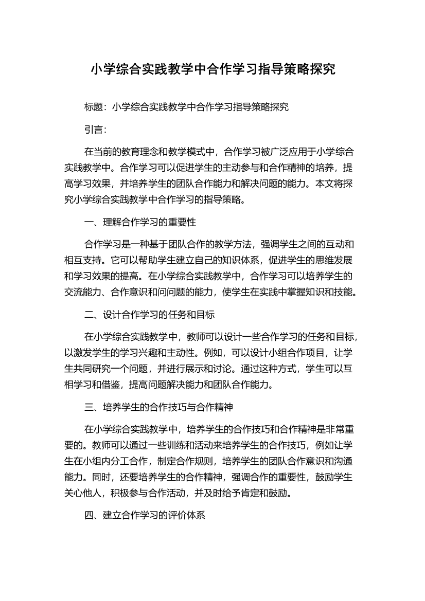 小学综合实践教学中合作学习指导策略探究