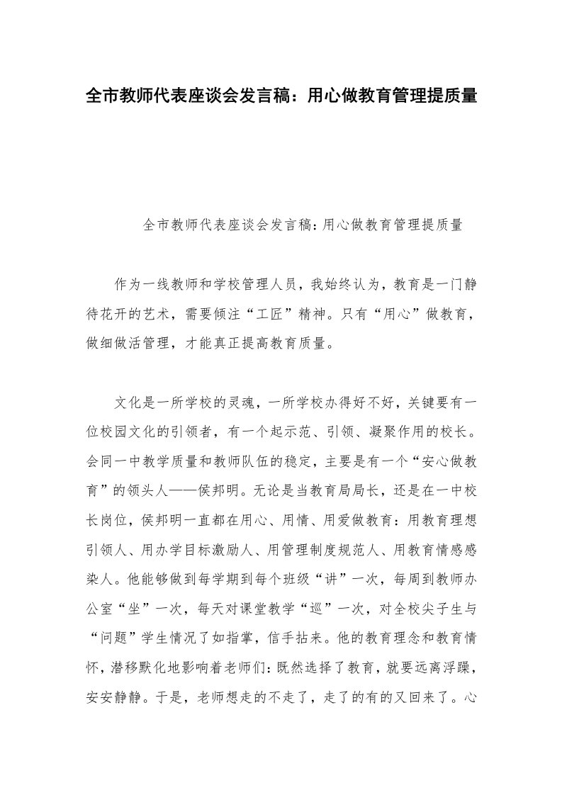 全市教师代表座谈会发言稿：用心做教育管理提质量