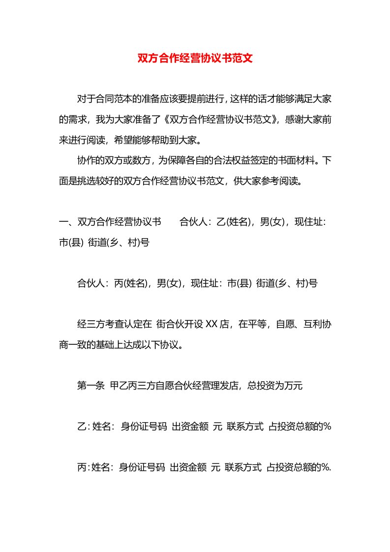 双方合作经营协议书范文