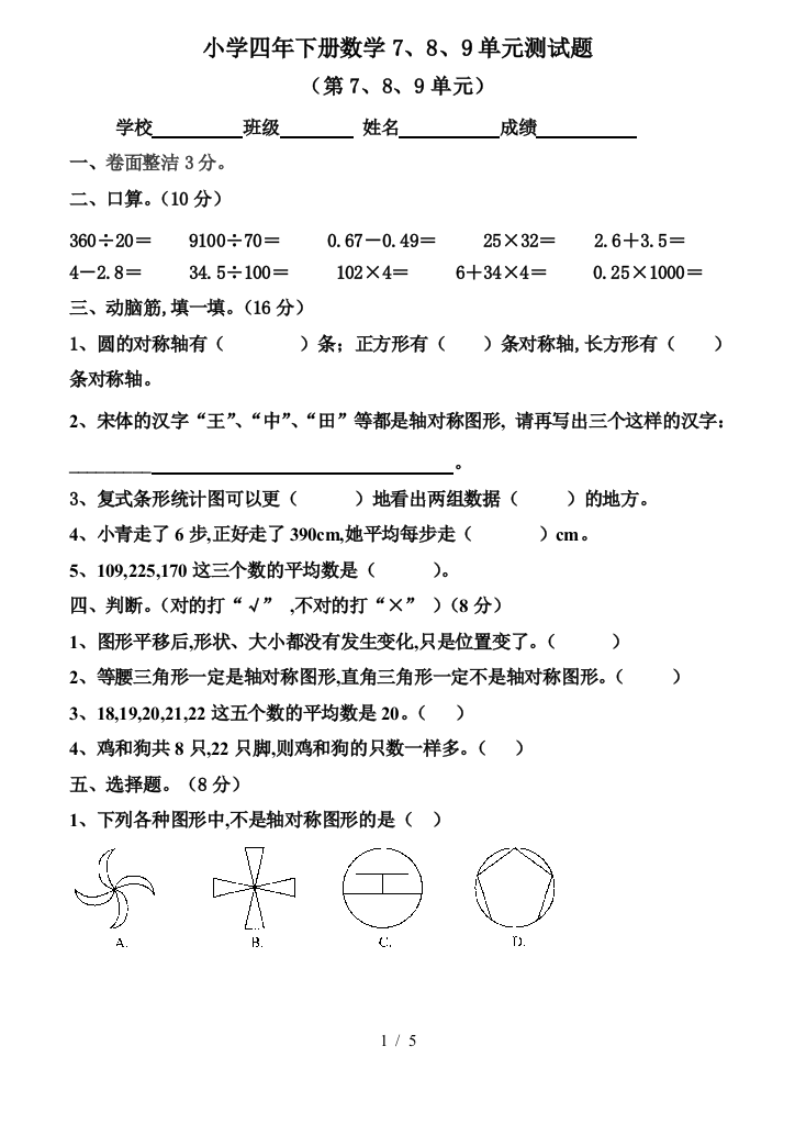 小学四年下册数学7、8、9单元测试题