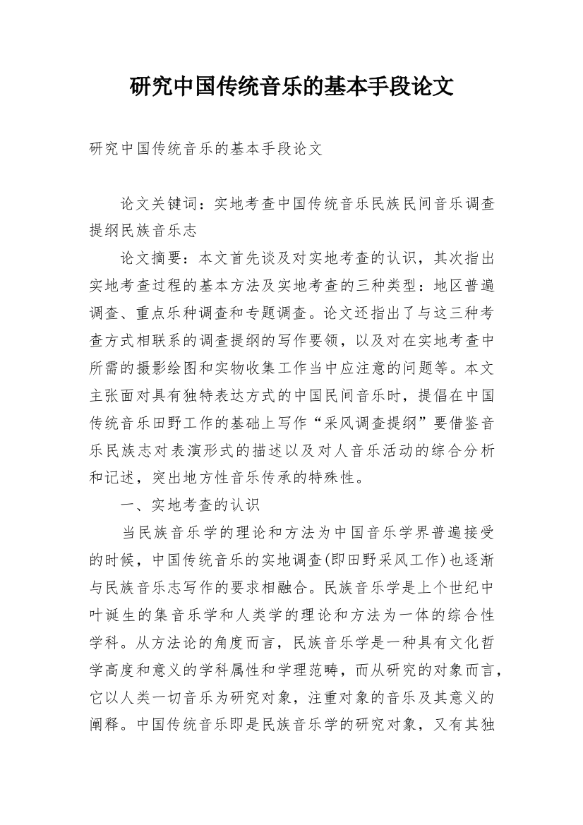 研究中国传统音乐的基本手段论文