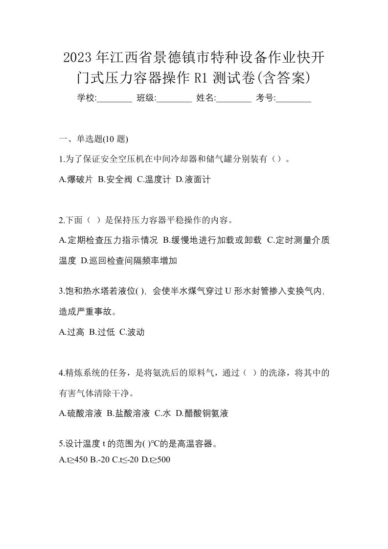 2023年江西省景德镇市特种设备作业快开门式压力容器操作R1测试卷含答案