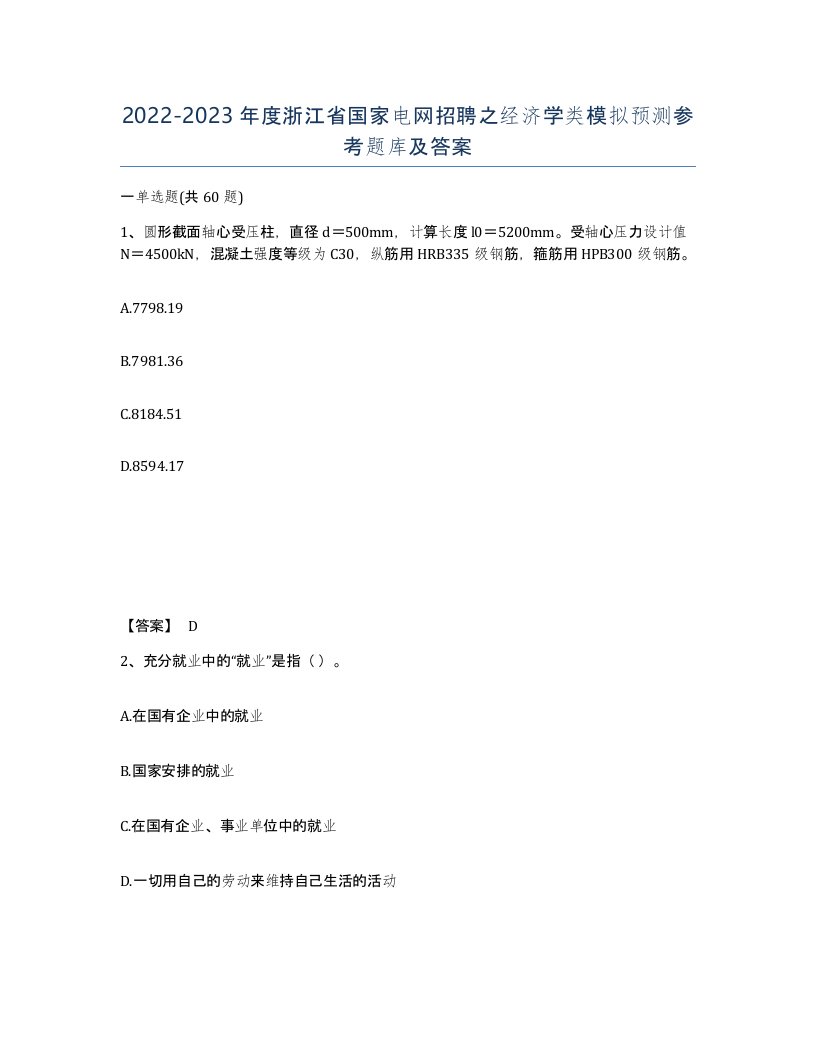 2022-2023年度浙江省国家电网招聘之经济学类模拟预测参考题库及答案