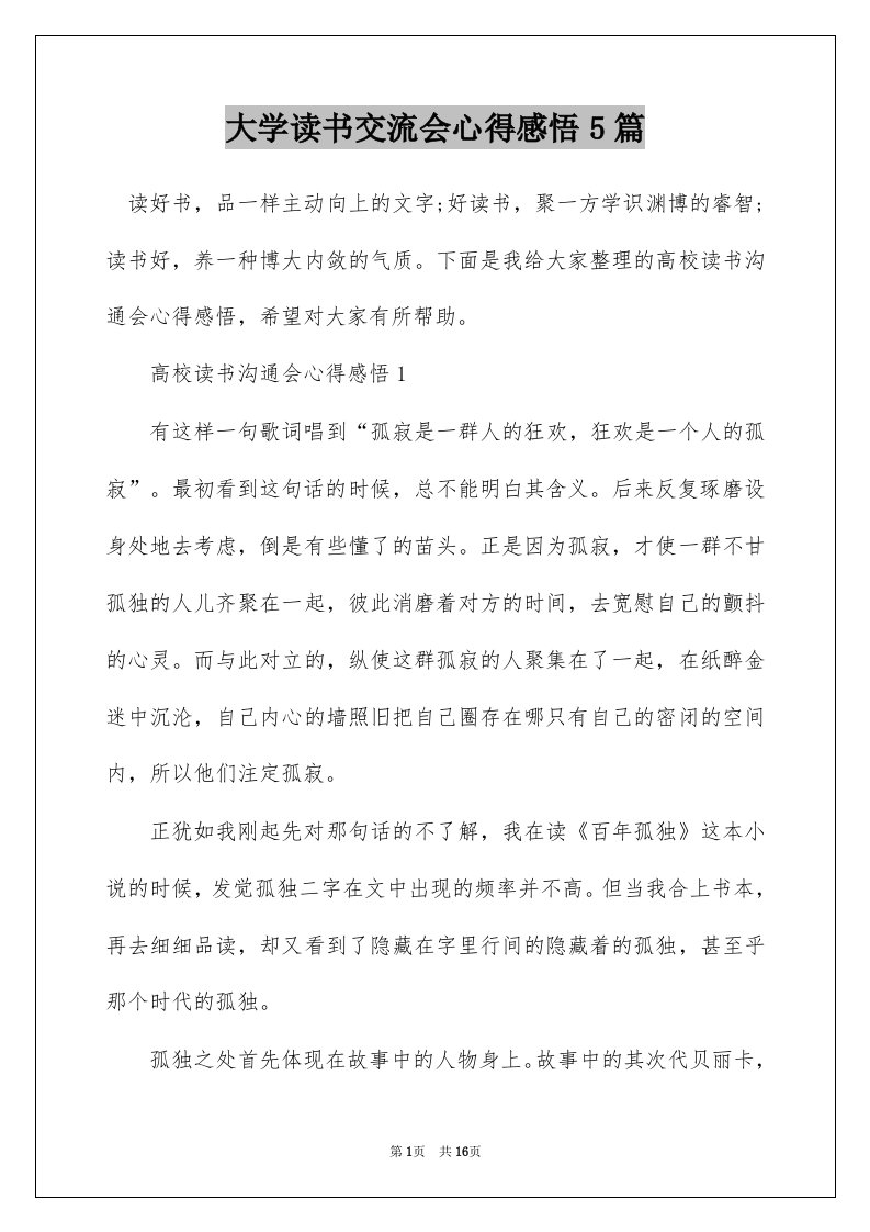 大学读书交流会心得感悟5篇