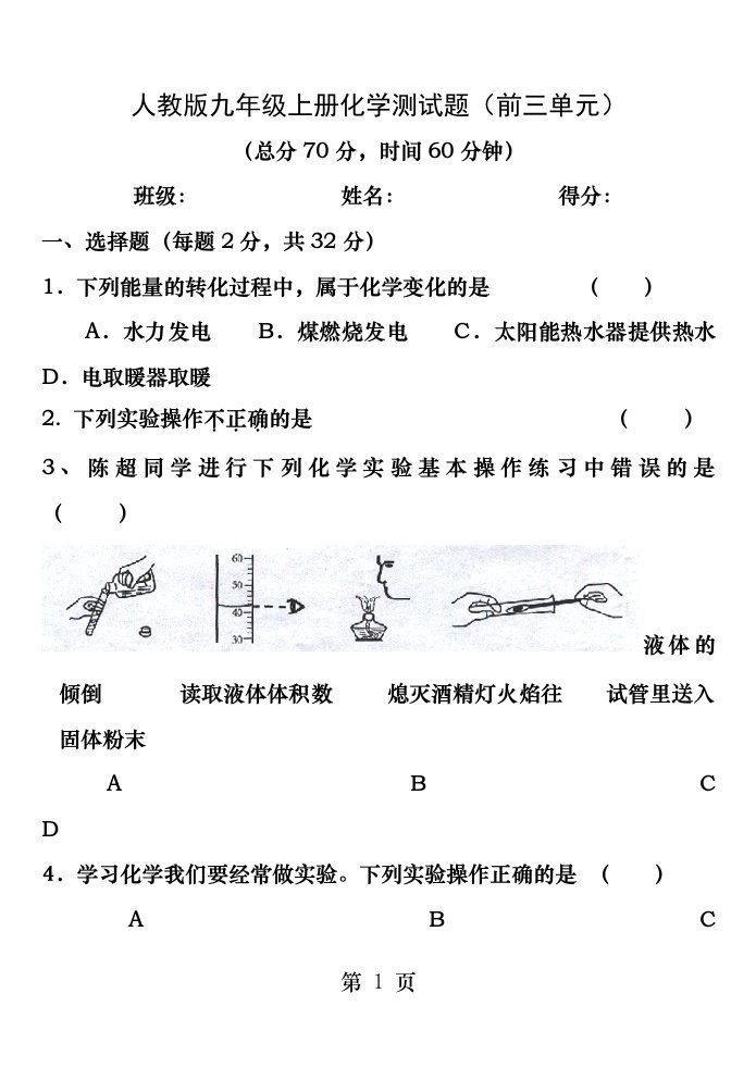 人教版九年级上册前三单元化学测试题1