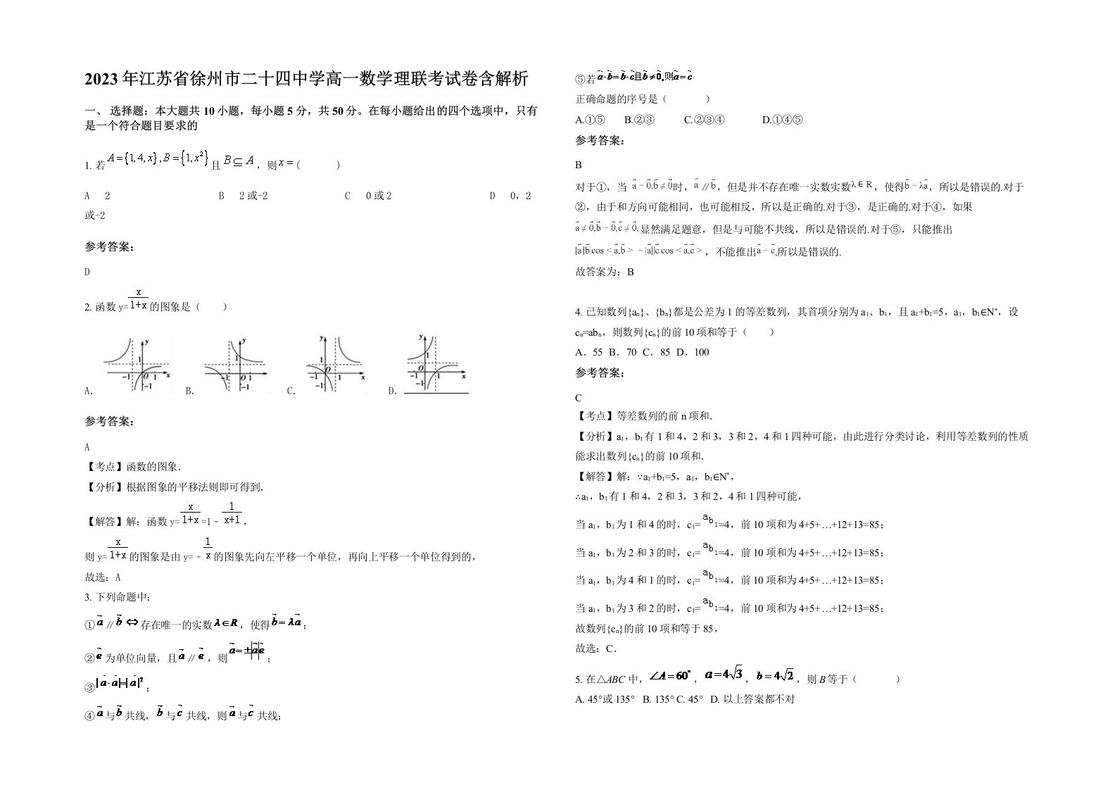 2023年江苏省徐州市二十四中学高一数学理联考试卷含解析