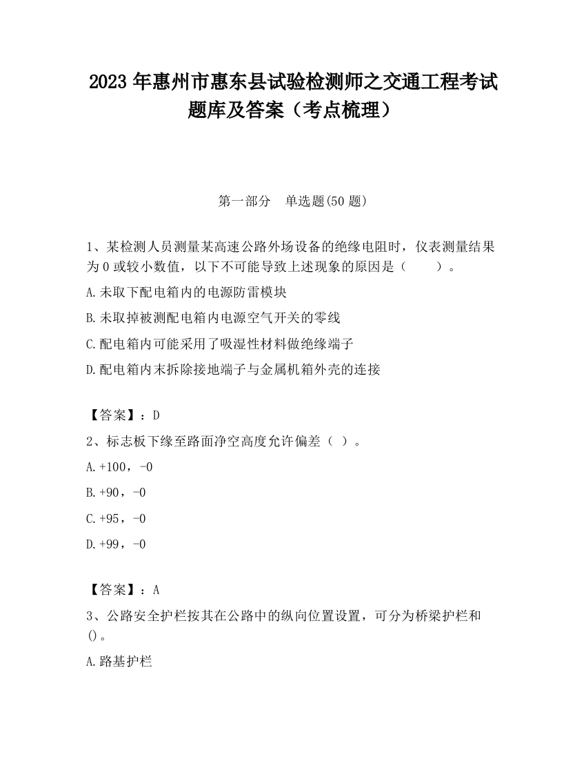 2023年惠州市惠东县试验检测师之交通工程考试题库及答案（考点梳理）