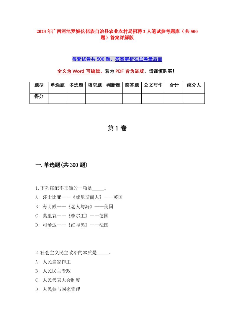 2023年广西河池罗城仫佬族自治县农业农村局招聘2人笔试参考题库共500题答案详解版