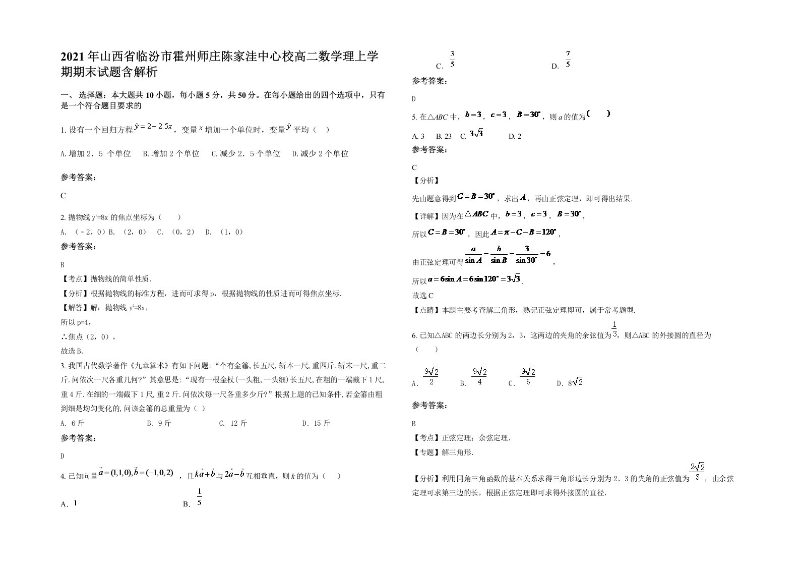 2021年山西省临汾市霍州师庄陈家洼中心校高二数学理上学期期末试题含解析