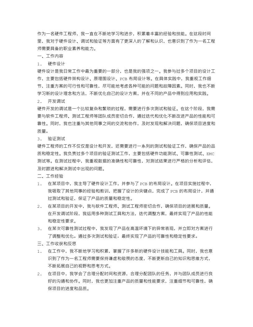 硬件工程师个人工作总结怎么写