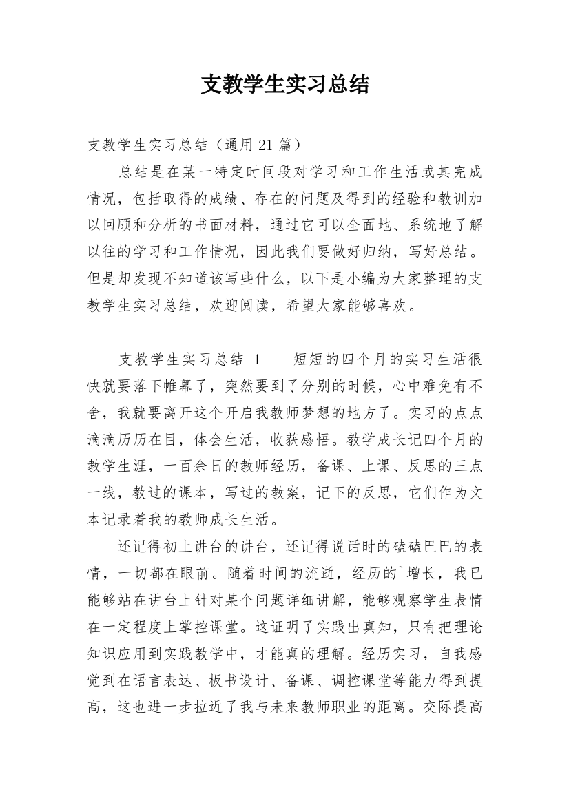 支教学生实习总结_1