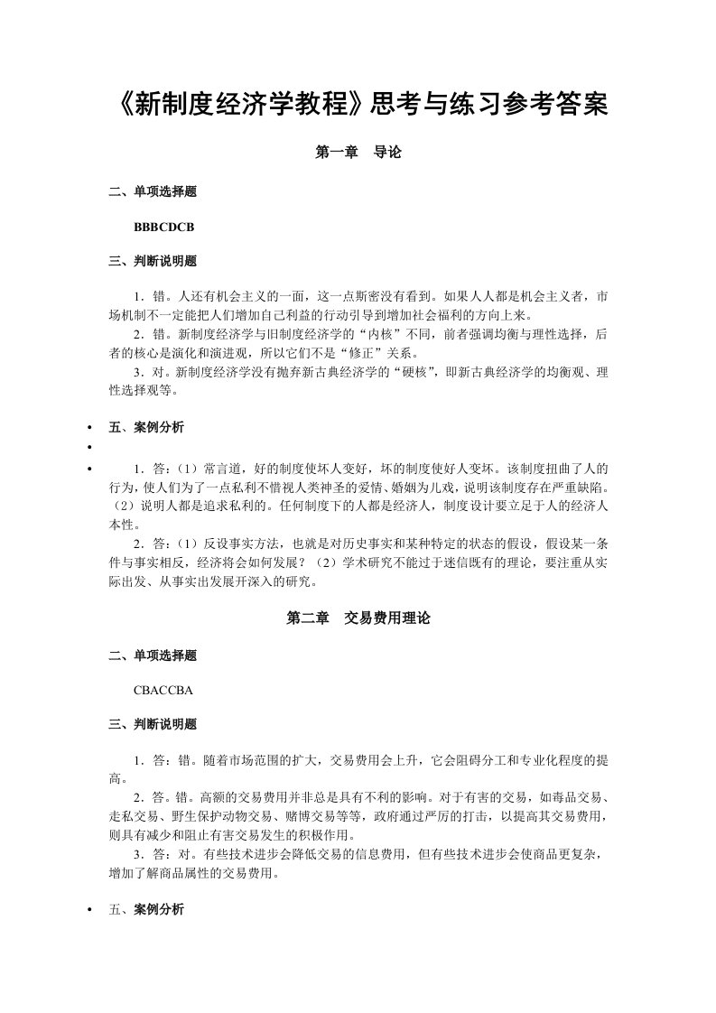 新制度经济学练习题参考答案