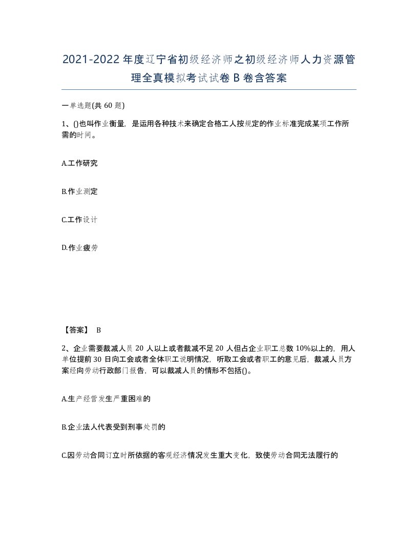 2021-2022年度辽宁省初级经济师之初级经济师人力资源管理全真模拟考试试卷B卷含答案