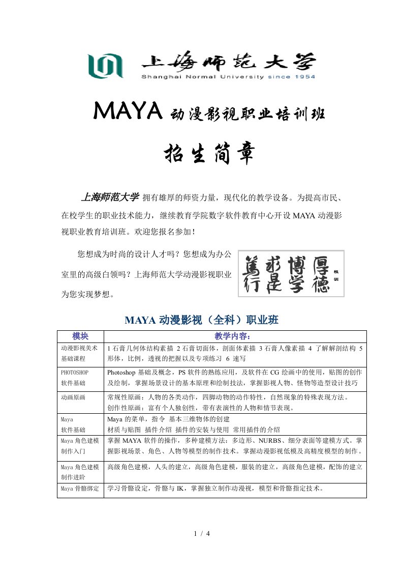 MAYA动漫影视职业培训班招生简章上海师范大学拥有雄厚的