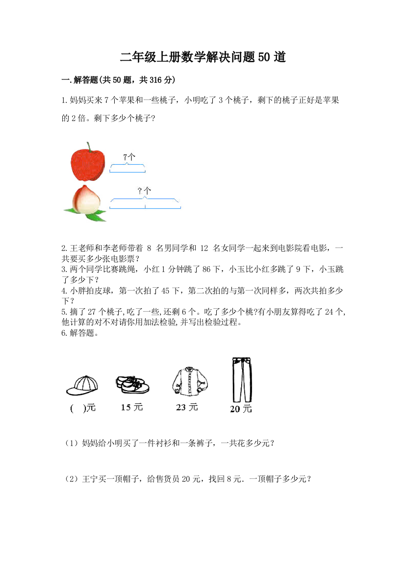 二年级上册数学解决问题50道及参考答案(研优卷)