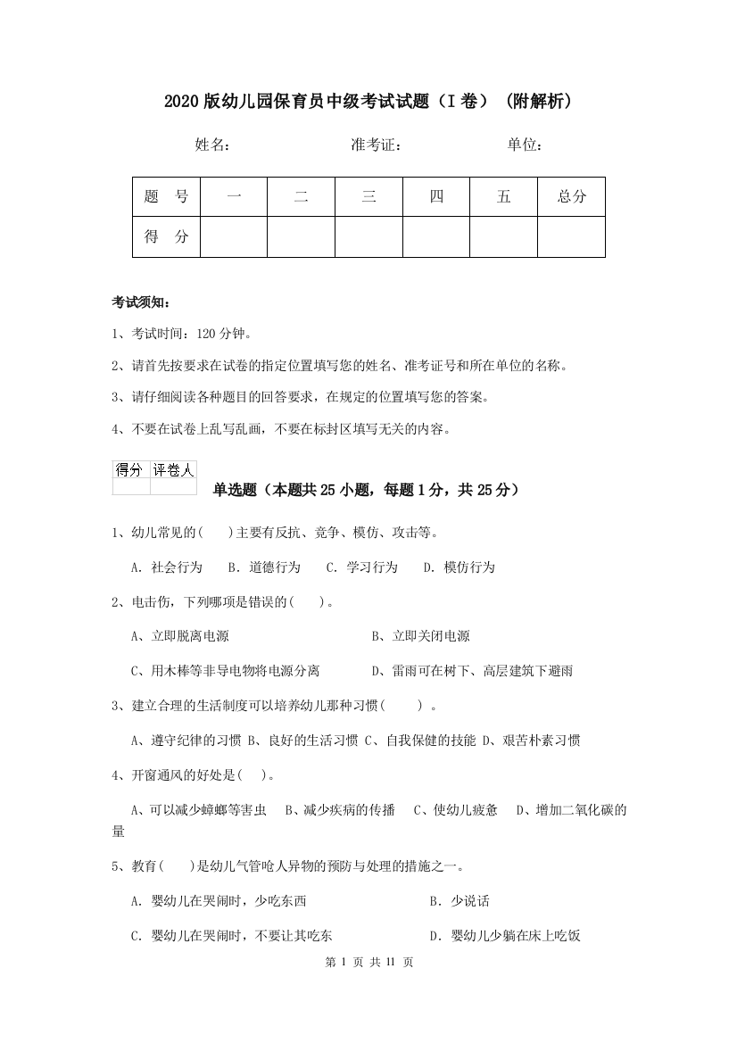 2020版幼儿园保育员中级考试试题(I卷)-(附解析)