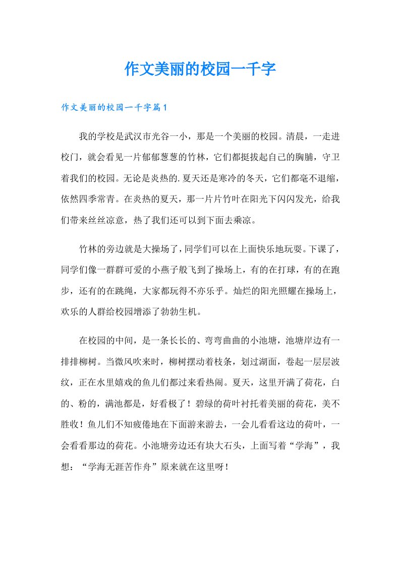 作文美丽的校园一千字