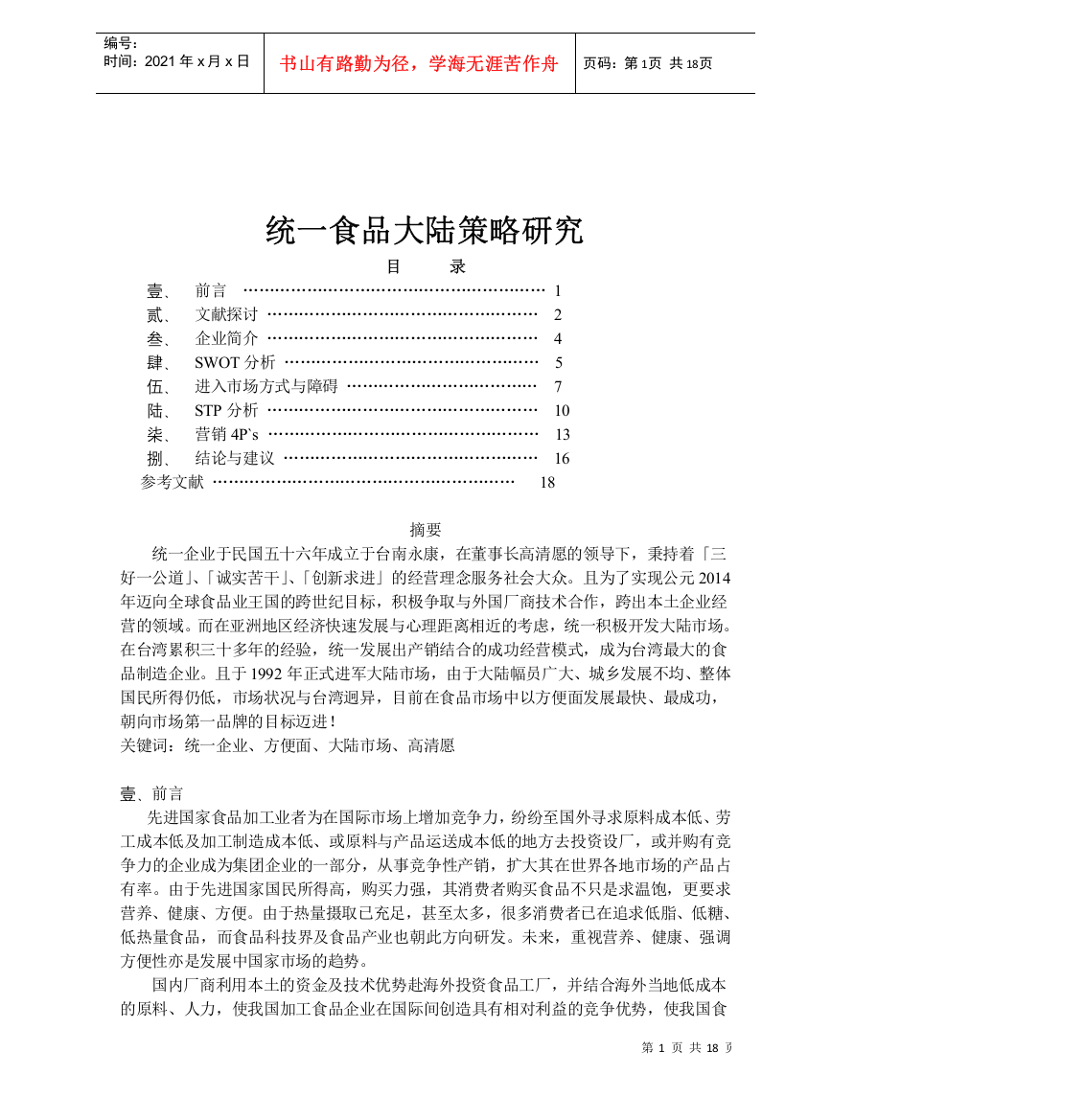 统一食品公司大陆营销策略研究