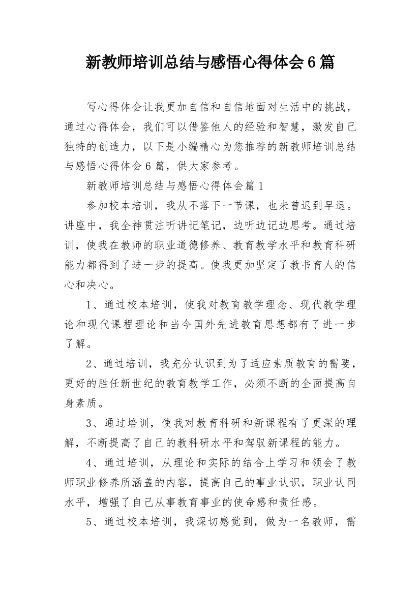 新教师培训总结与感悟心得体会6篇