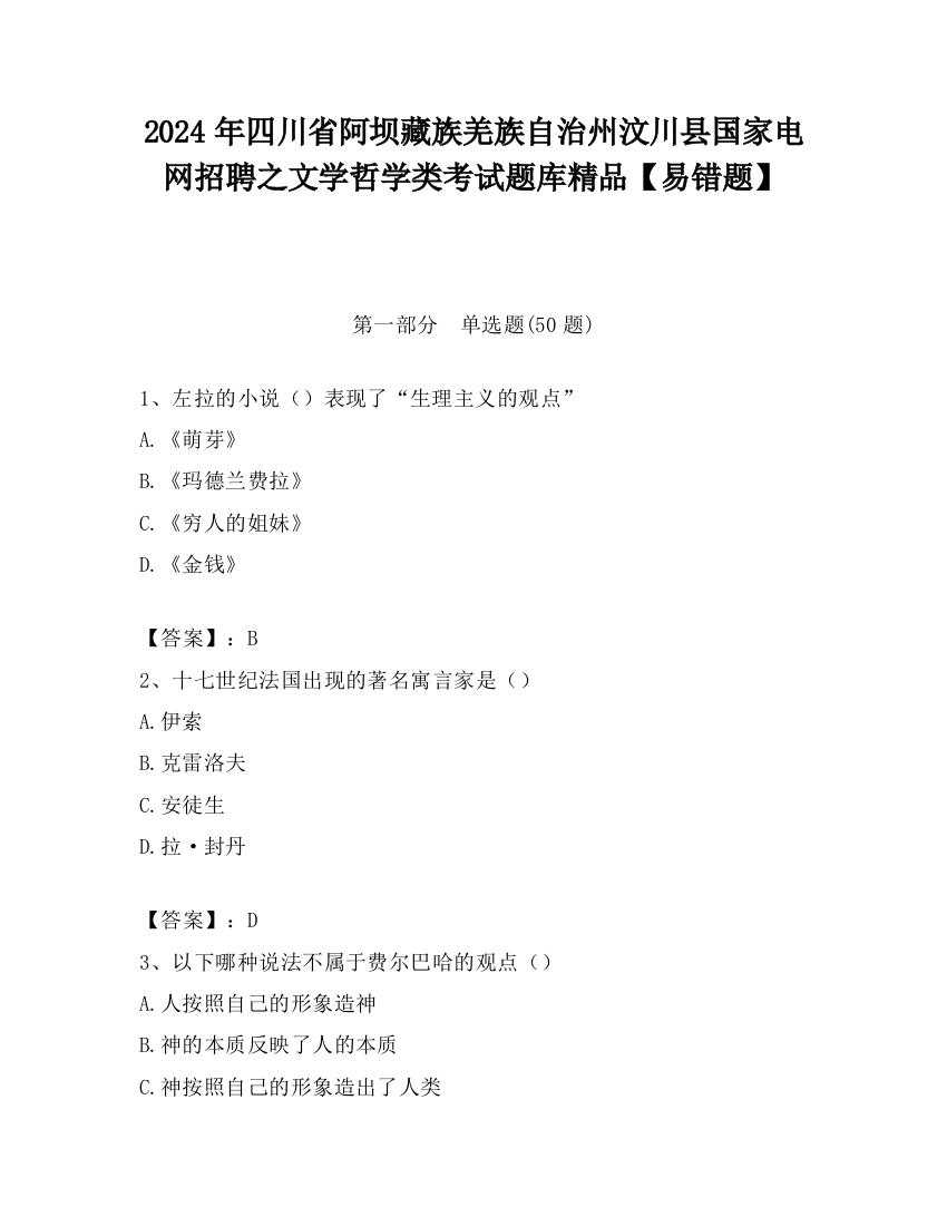 2024年四川省阿坝藏族羌族自治州汶川县国家电网招聘之文学哲学类考试题库精品【易错题】