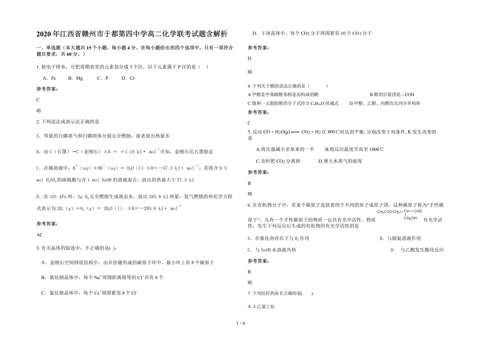 2020年江西省赣州市于都第四中学高二化学联考试题含解析