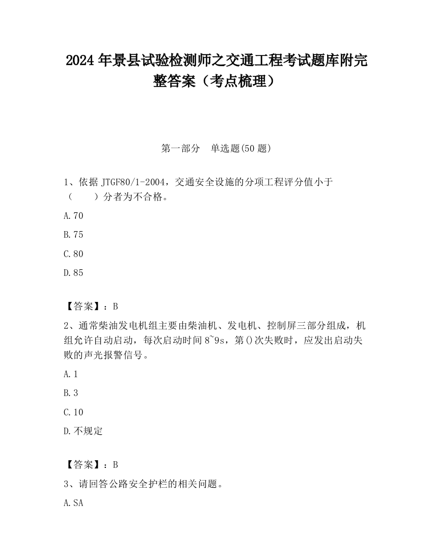 2024年景县试验检测师之交通工程考试题库附完整答案（考点梳理）