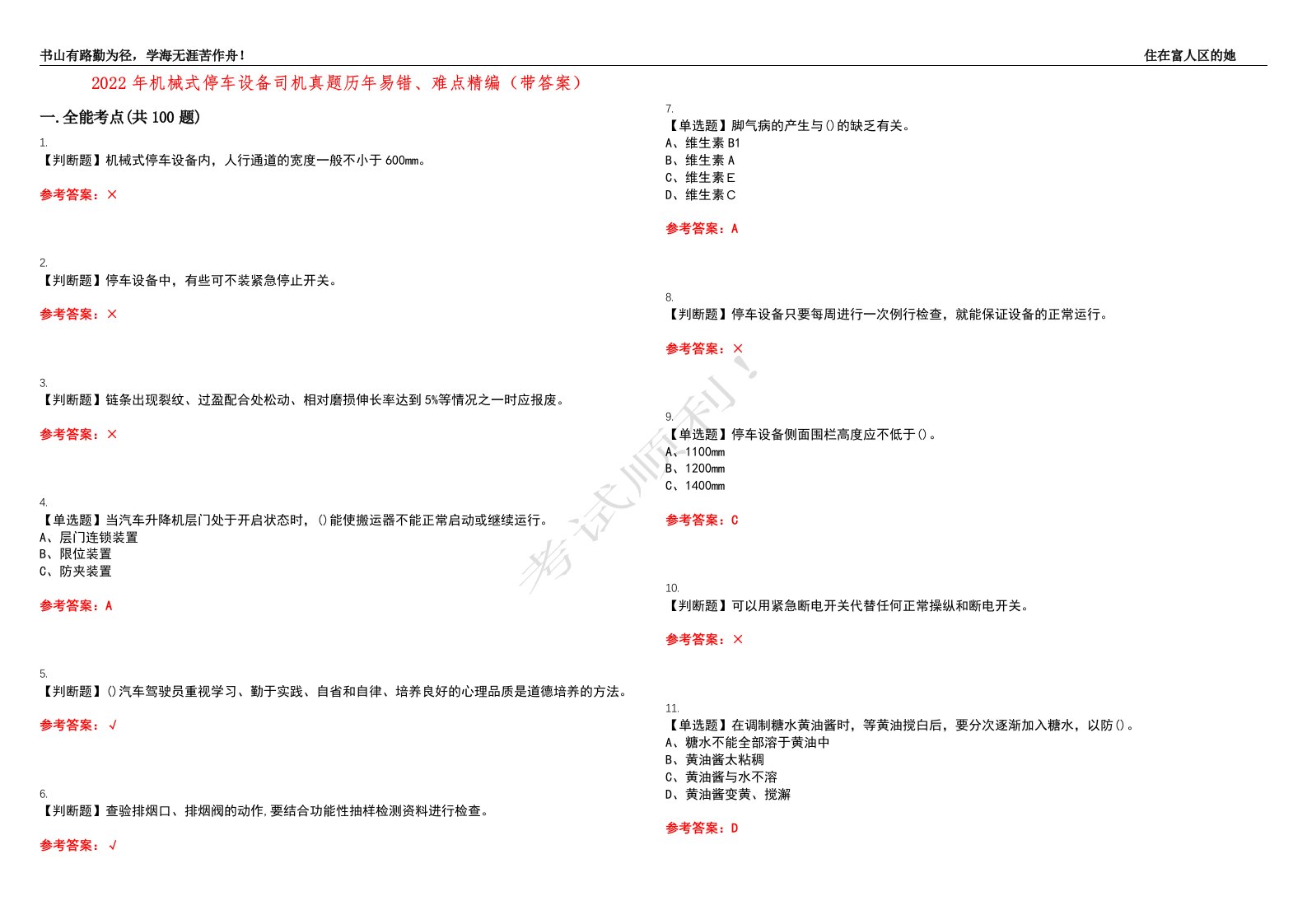 2022年机械式停车设备司机真题历年易错、难点精编（带答案）试题号：11