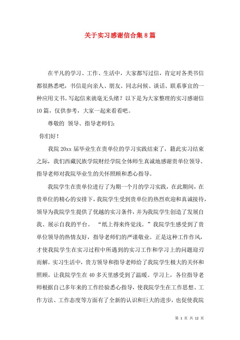 关于实习感谢信合集8篇