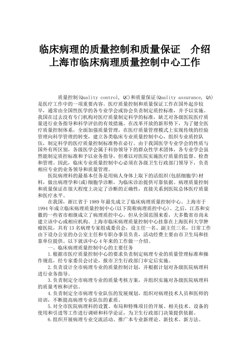 临床病理的质量控制和质量保证介绍上海市临床病理质量控制中心工作