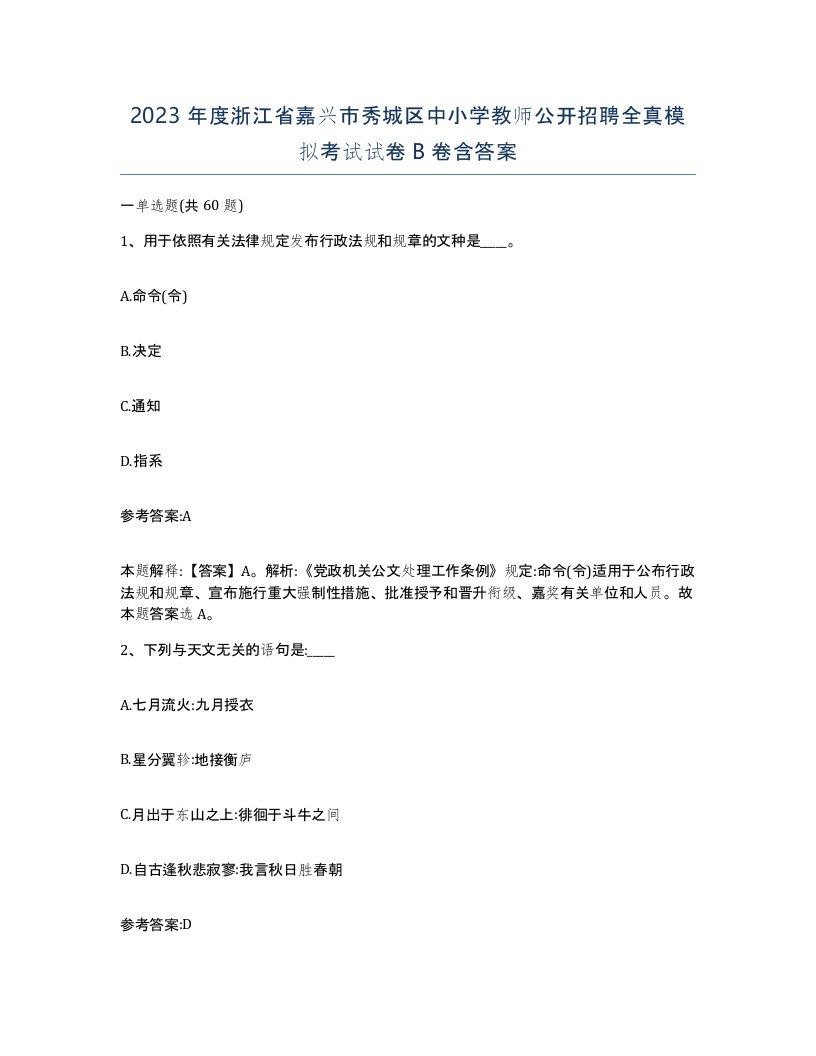 2023年度浙江省嘉兴市秀城区中小学教师公开招聘全真模拟考试试卷B卷含答案