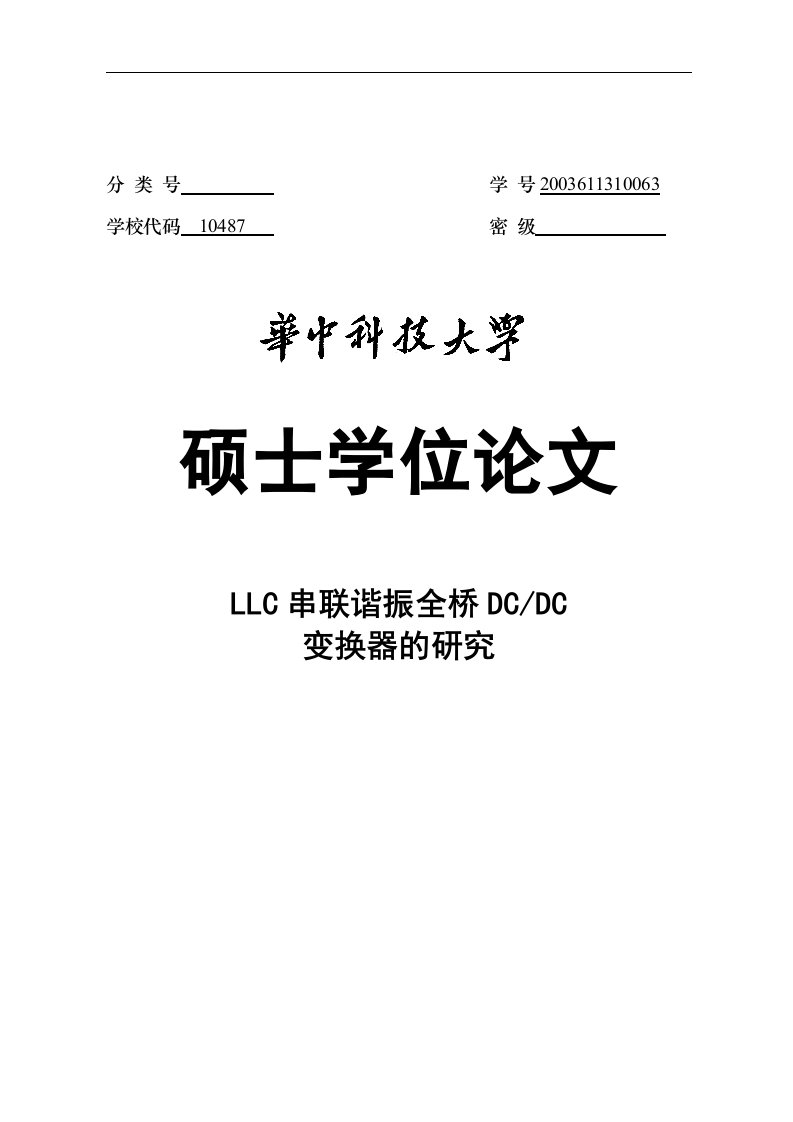 llc串联谐振全桥dc-dc变换器的研究硕士学位毕业（设计）论文