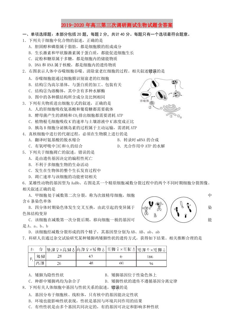 2019-2020年高三第三次调研测试生物试题含答案