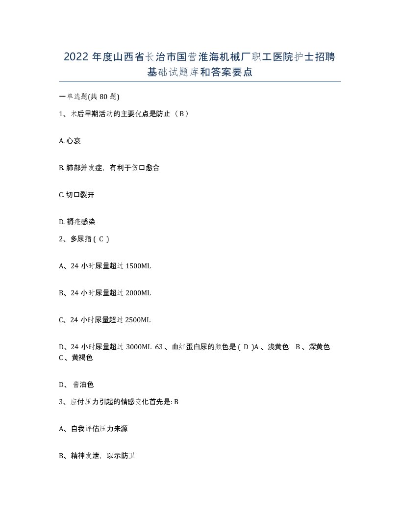 2022年度山西省长治市国营淮海机械厂职工医院护士招聘基础试题库和答案要点