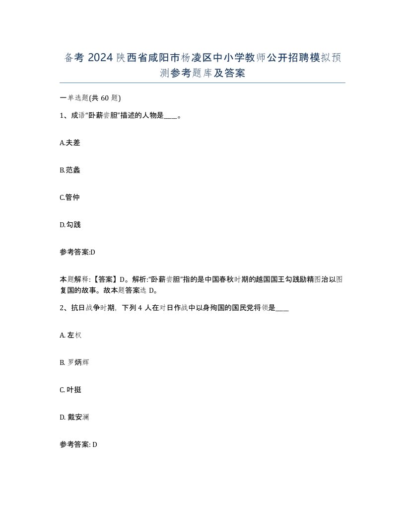 备考2024陕西省咸阳市杨凌区中小学教师公开招聘模拟预测参考题库及答案