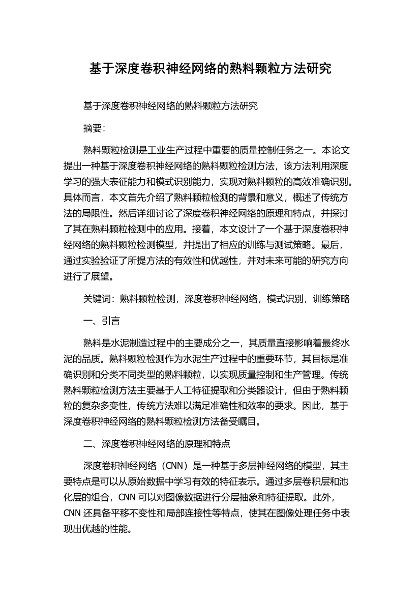 基于深度卷积神经网络的熟料颗粒方法研究