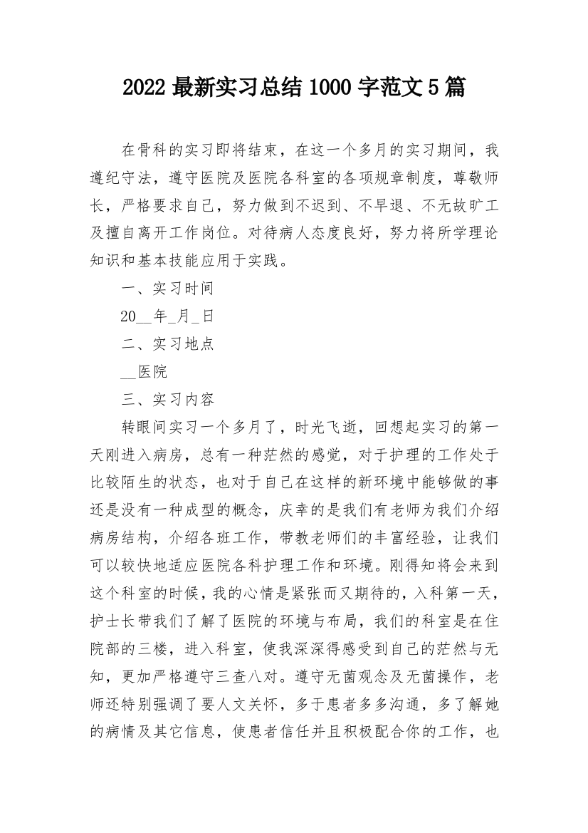 2022最新实习总结1000字范文5篇