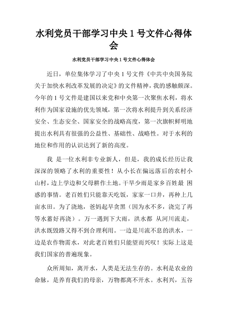 水利党员干部学习中央1号文件心得体会.doc