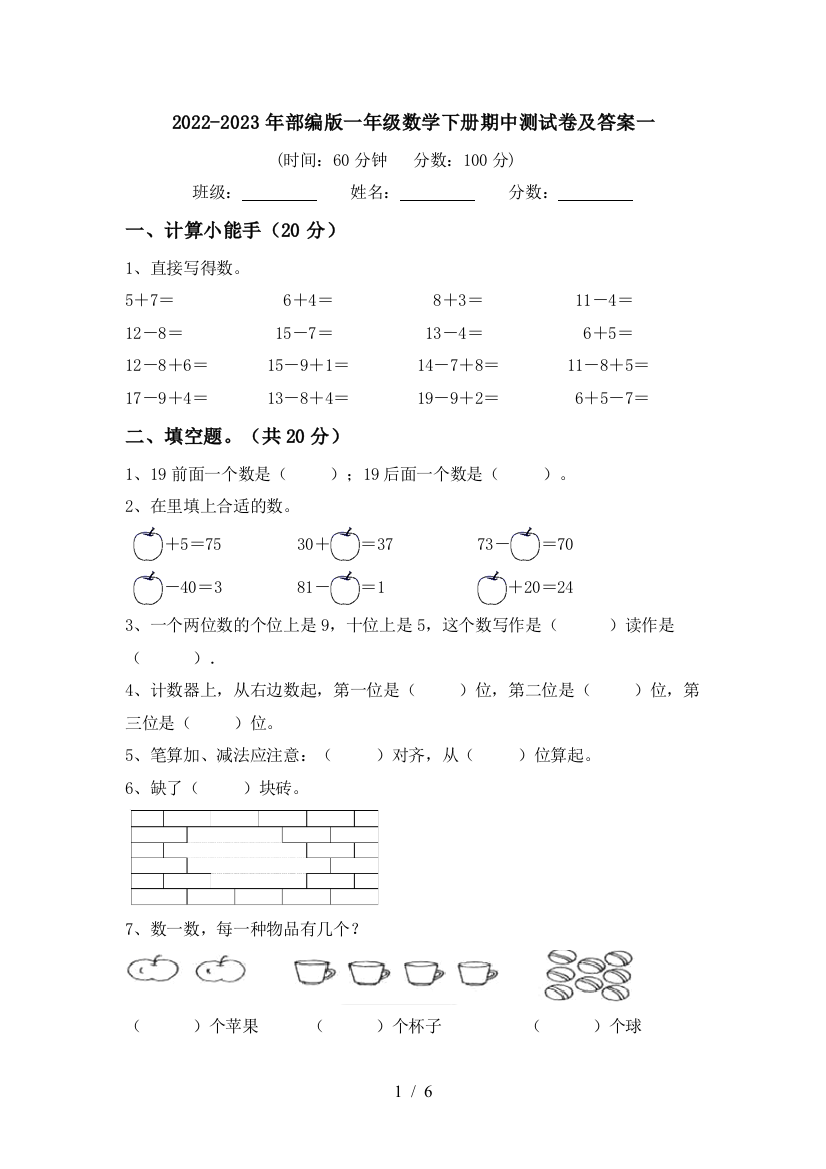 2022-2023年部编版一年级数学下册期中测试卷及答案一