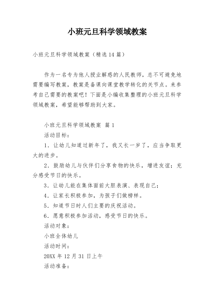 小班元旦科学领域教案