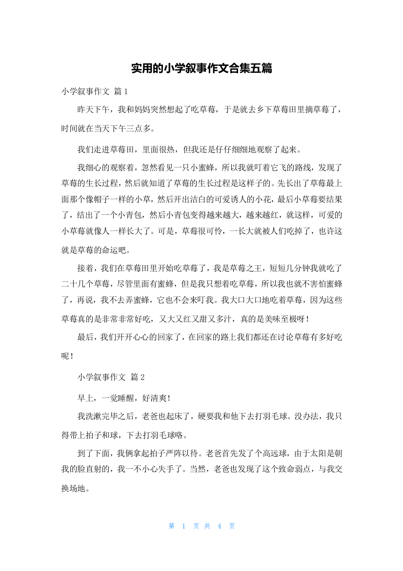 实用的小学叙事作文合集五篇