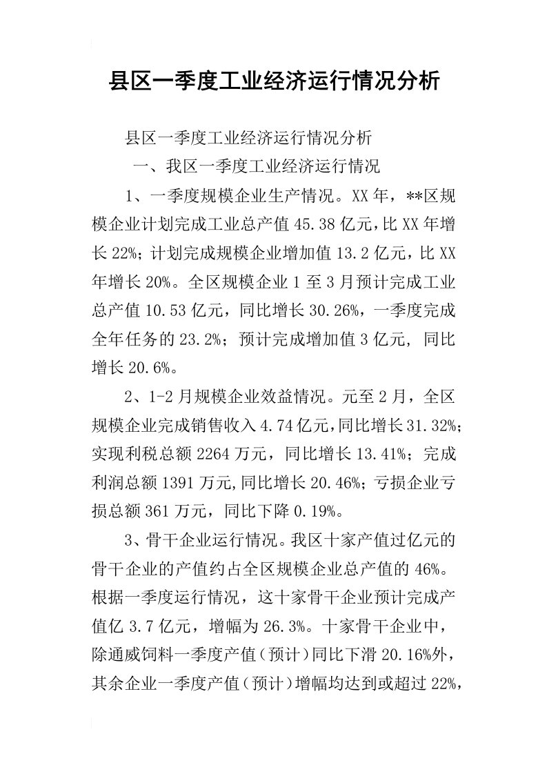 县区一季度工业经济运行情况分析