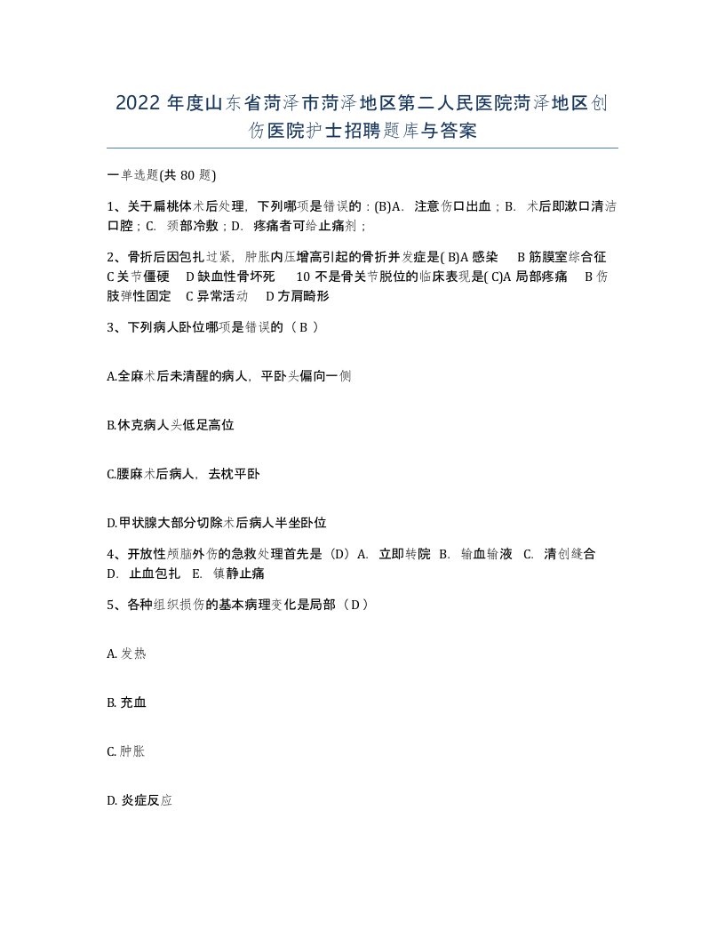 2022年度山东省菏泽市菏泽地区第二人民医院菏泽地区创伤医院护士招聘题库与答案