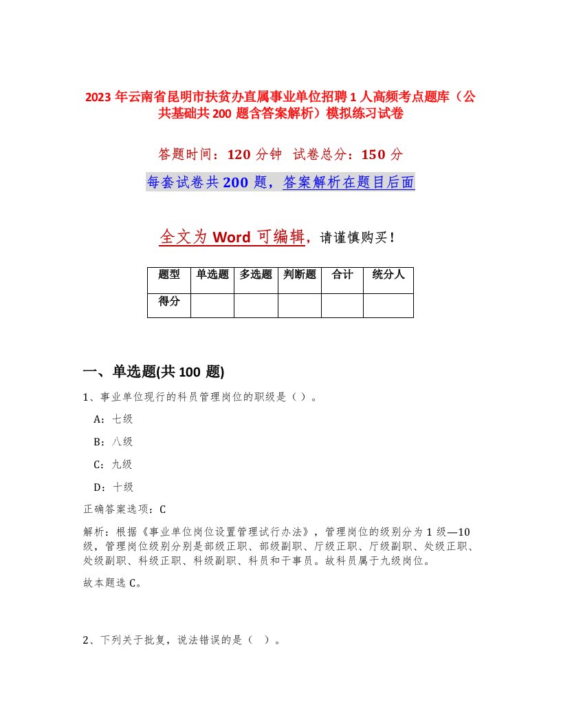 2023年云南省昆明市扶贫办直属事业单位招聘1人高频考点题库公共基础共200题含答案解析模拟练习试卷