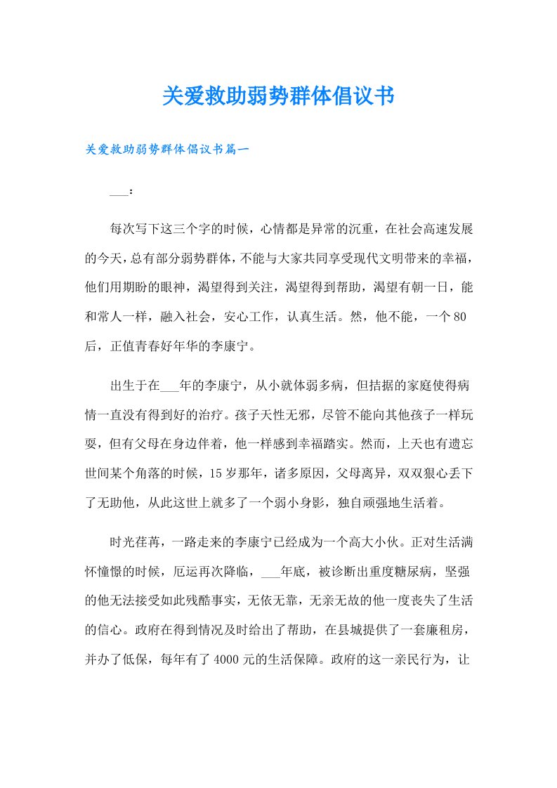 关爱救助弱势群体倡议书